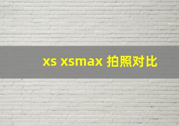 xs xsmax 拍照对比